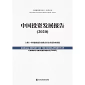 中国投资发展报告(2020) (電子書)