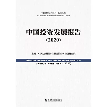 中国投资发展报告（2020） (電子書)