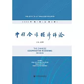 中国合作经济评论(2020年第1期.总第5期) (電子書)