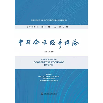 中国合作经济评论（2020年第1期．总第5期） (電子書)