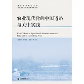 农业现代化的中国道路与关中实践 (電子書)