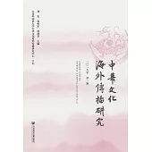 中华文化海外传播研究(2019年第一辑) (電子書)