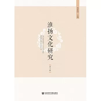 淮扬文化研究（第三辑） (電子書)