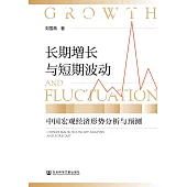 长期增长与短期波动：中国宏观经济形势分析与预测 (電子書)