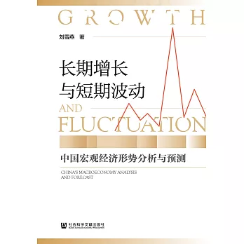 长期增长与短期波动：中国宏观经济形势分析与预测 (電子書)