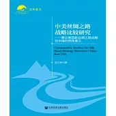 中美丝绸之路战略比较研究：兼议美国新丝绸之路战略对中国的特殊意义 (電子書)