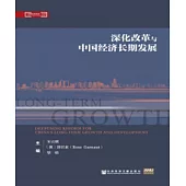深化改革与中国经济长期发展 (電子書)