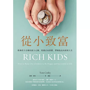 從小致富：教導孩子正確的富人心態、培養正向習慣，帶領他走向富裕人生 (電子書)