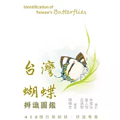 台灣蝴蝶辨識圖鑑 (電子書)