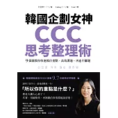 韓國企劃女神CCC思考整理術：9張圖教你快速抓住重點、高效溝通，再也不離題 (電子書)