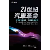 21世紀汽車革命：電動車全面啟動，自駕車改變世界 (電子書)