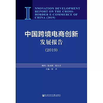 中国跨境电商创新发展报告（2019） (電子書)
