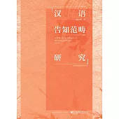 汉语告知范畴研究 (電子書)
