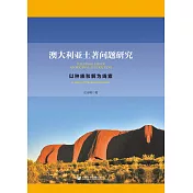 澳大利亚土著问题研究：以种族和解为线索 (電子書)