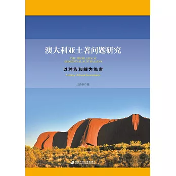 澳大利亚土著问题研究：以种族和解为线索 (電子書)