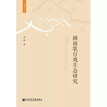 闽南歌仔戏生态研究 (電子書)