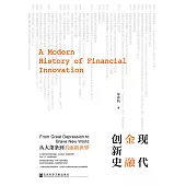现代金融创新史：从大萧条到美丽新世界 (電子書)