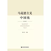 马克思主义中国化(第八辑) (電子書)