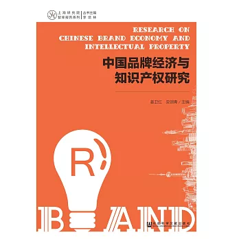 中国品牌经济与知识产权研究 (電子書)