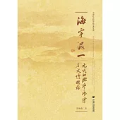 海宇混一：元代的儒学承传与文坛格局 (電子書)