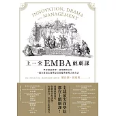 上一堂EMBA戲劇課：學會創意領導、展現團隊合作，一窺全球頂尖商學院培育優秀領導人的方法 (電子書)