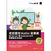 老姐要用 Kotlin 寫專案：從 Server 到 Android APP 的開發生存日記(iT邦幫忙鐵人賽系列書) (電子書)