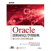 Oracle資料庫SQL學習經典-融入OCA DBA國際認證 (電子書)