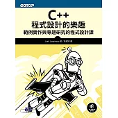C++程式設計的樂趣|範例實作與專題研究的程式設計課 (電子書)
