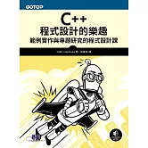 C++程式設計的樂趣｜範例實作與專題研究的程式設計課 (電子書)