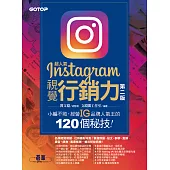 超人氣Instagram視覺行銷力(第二版)：小編不敗，經營IG品牌人氣王的120個秘技! (電子書)