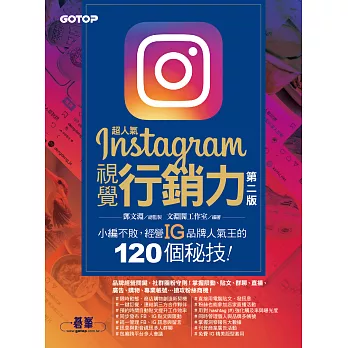 超人氣Instagram視覺行銷力(第二版)：小編不敗，經營IG品牌人氣王的120個秘技！ (電子書)