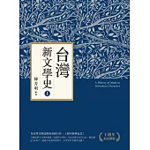 台灣新文學史(十週年紀念新版)(上) (電子書)