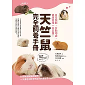 天竺鼠完全飼養手冊：日常照顧、互動相處、健康管理一本掌握! (電子書)