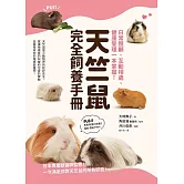 天竺鼠完全飼養手冊：日常照顧、互動相處、健康管理一本掌握！ (電子書)