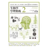 生物學學理解碼2：從生物化學、細胞、生理、演化到遺傳，完整剖析35個高中生物學疑難案例 (電子書)