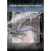 潛艦基本戰術戰法和科技新知Ⅰ (電子書)