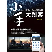 小手大創客：IoT、Android和Surveillance專案設計 (電子書)