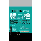 TOPIK韓檢【中級】必備單字+文法 (電子書)