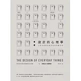 設計的心理學：人性化的產品設計如何改變世界 (電子書)