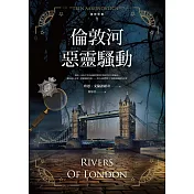 倫敦河惡靈騷動【倫敦探案系列1】(2021年新版) (電子書)