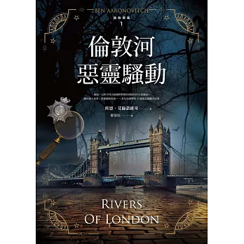 倫敦河惡靈騷動【倫敦探案系列1】(2021年新版) (電子書)