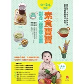 0~24個月素食寶寶副食品營養全書暢銷修訂版 (電子書)