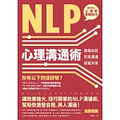NLP心理溝通術：激發自我、完美溝通、成就未來 (電子書)
