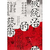 被統治的藝術：中華帝國晚期的日常政治 (電子書)