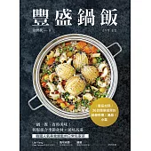 豐盛鍋飯：一鍋一餐，省時美味!輕鬆組合季節食材╳風味高湯，韓國人氣美食總監的日常私家菜 (電子書)