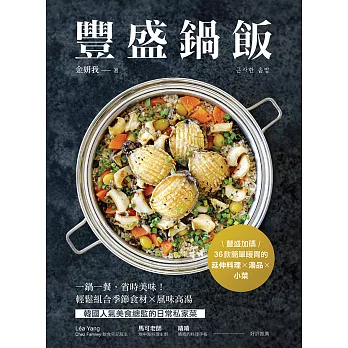 豐盛鍋飯：一鍋一餐，省時美味！輕鬆組合季節食材╳風味高湯，韓國人氣美食總監的日常私家菜 (電子書)