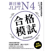 新日檢 JLPT N4 合格模試：最接近實際日檢測驗！含逐題完整解析（附音檔） (電子書)