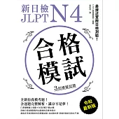 新日檢 JLPT N4 合格模試：最接近實際日檢測驗!含逐題完整解析(附音檔) (電子書)