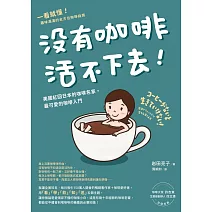 沒有咖啡活不下去！：美國紅回日本的咖啡名家，最可愛的咖啡入門 (電子書)