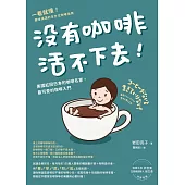 沒有咖啡活不下去!：美國紅回日本的咖啡名家，最可愛的咖啡入門 (電子書)